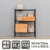 在飛比找ETMall東森購物網優惠-dayneeds 輕型 90x30x120公分三層烤漆波浪收