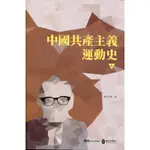 中國共產主義運動史(第六冊)[95折]11100900308 TAAZE讀冊生活網路書店