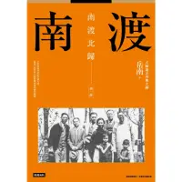 在飛比找momo購物網優惠-【MyBook】南渡北歸：南渡．第一部（全新校對增訂、珍貴史