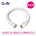 【DR.AV 聖岡科技】45-152CM可裁剪洗衣機/水槽伸縮排水管2入組(KWM-1)