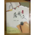 應用文 修訂七版（教科書）