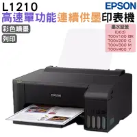 在飛比找PChome24h購物優惠-EPSON L1210 高速單功能 連續供墨印表機