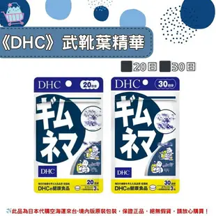 佑育生活館 《 DHC》日本境內版原裝代購 ✿現貨+預購✿武靴葉精華 武靴葉 武靴葉酸 -20日、30日