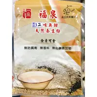 在飛比找蝦皮購物優惠-[福泉米奶粉]32味養生粉(五穀粉 活力粉 養身 米仔麩)只