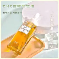 在飛比找Yahoo!奇摩拍賣優惠-日本DHC橄欖卸妝油200mL溫和眼唇臉部深層清潔去角質黑頭