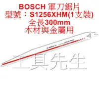 在飛比找蝦皮購物優惠-含稅／S1256XHM／1支裝【工具先生】德國 BOSCH 