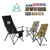 在飛比找蝦皮商城優惠-KZM 極簡時尚豪華休閒折疊椅 三色可選 耐重80kg 摺疊