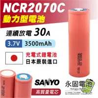 在飛比找蝦皮購物優惠-「永固電池」SANYO NCR2070C 充電式鋰電池 35