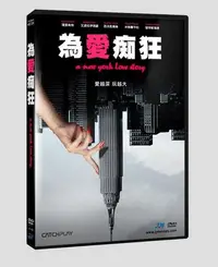 在飛比找Yahoo!奇摩拍賣優惠-合友唱片 面交 自取 為愛痴狂 DVD A New York