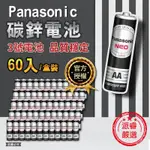 【PANASONIC 國際牌】3號電池、黑猛、碳鋅電池AA(60入)~~整盒裝販售<4盒以上請選擇宅配>【LD302】