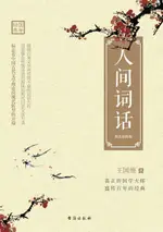 【電子書】人间词话