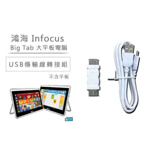 InFocus Big Tab 大平板 (Nabi轉USB) 轉接頭 傳輸線1.0M 配件組 現貨