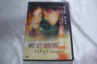 在飛比找Yahoo!奇摩拍賣優惠-雲閣555~DVD_東京鐵塔