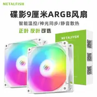 在飛比找ETMall東森購物網優惠-魚巢碟影9CM機箱風扇ARGB風扇 5V3針同步風冷PWM溫