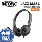 INTOPIC 廣鼎 JAZZ-M281 耳罩式 耳機麥克風 有線耳機 頭戴式 耳麥 光華商場