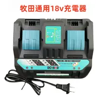 在飛比找蝦皮購物優惠-牧田款座充 適用  Makita雙充 18V DC18RC 