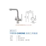 愛琴海廚房 台灣LOFN RINDR 11313-CHROME 可外接慮水器 RO三用龍頭 陶瓷心為德國雙認證