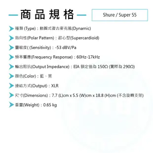 Shure / Super 55 動圈式復古麥克風(2色)【ATB通伯樂器音響】