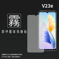 在飛比找樂天市場購物網優惠-霧面螢幕保護貼 vivo V23e 5G V2126 保護貼