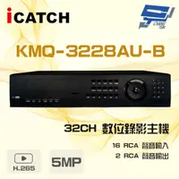 在飛比找PChome24h購物優惠-ICATCH 可取 KMQ-3228AU-B 5MP 32路