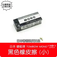 在飛比找蝦皮購物優惠-【艾思黛拉 B0118】日本 蜻蜓牌 Tombow MONO