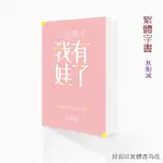 【臺灣出貨】一覺醒來我有娃了[娛樂圈] GL 作者思鏡渠 全文完結無刪減網絡小說2冊 繁體書