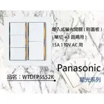 PANASONIC 國際牌 星光系列 大面板螢光開關插座 WTDFP5552K 五開附蓋板
