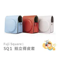 在飛比找蝦皮購物優惠-【樂魔派】現貨。富士 INSTAX SQ1 Square 1