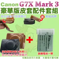 在飛比找樂天市場購物網優惠-【配件套餐】Canon PowerShot G7X Mark