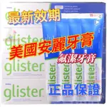 正品✨限時下殺！✨【美版安麗】牙膏 AMWAY GLISTER 多效含氟牙膏 口腔健康 安麗牙膏 氟潔牙膏(200G) 