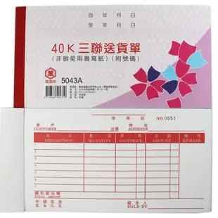 萬國牌 5043A 三聯送貨單(厚)/一包20本入(定61) 50組 附號碼 40開橫式 複寫簿 估價單 非碳 免用複寫紙