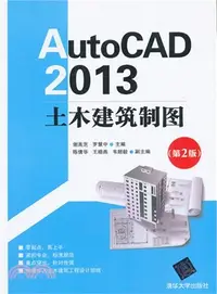 在飛比找三民網路書店優惠-AutoCAD 2013 土木建築製圖(第2版)（簡體書）