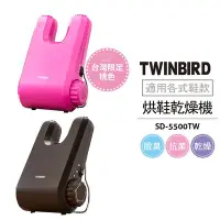 在飛比找Yahoo!奇摩拍賣優惠-日本TWINBIRD 烘鞋乾燥機 SD-5500TWBR 棕