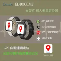 在飛比找松果購物優惠-Osmile ED1000LMT 失智症 個人衛星定位器 (