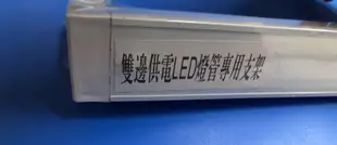 {水電材料行}~[照明燈具] T8 LED燈管 1尺 2尺 4尺 層板燈架 簡易 支架燈 日光燈架 可串接 白光 黃光