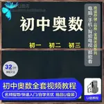 2024年台灣熱賣@初中奧數視頻教程隨@身@諜32G華羅庚奧數系列隨@身@諜初一初二-初三數學隨@身@諜6327