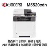 在飛比找遠傳friDay購物精選優惠-【KYOCERA 京瓷】ECOSYS M5520cdn 彩色