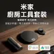 小米米家 廚房工具套裝 廚房工具 料理工具 計時器 開瓶器 廚房秤 (6.8折)