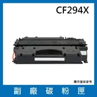 在飛比找Yahoo奇摩購物中心優惠-HP CF294X 副廠碳粉匣(適用機型HP LaserJe