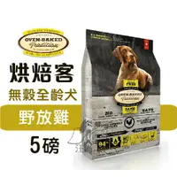 在飛比找樂天市場購物網優惠-Oven-Baked 烘焙客 全犬 無穀 野放雞 5磅/2.