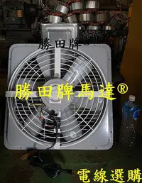 在飛比找Yahoo!奇摩拍賣優惠-勝田 1/2HP 6P 20吋 後網型 工業排風機 抽風機 