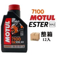 在飛比找PChome24h購物優惠-MOTUL 7100 10W40 全合成酯類機車機油(整箱1