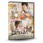 (現貨)台聖出品 – 日本熱門電影 – 電影版 昨日的美食 DVD – 西島秀俊、內野聖陽主演 – 全新正版