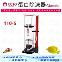 在飛比找Yahoo!奇摩拍賣優惠-章魚哥 OCTO 蛋白除沫器《Classic 110-S》5