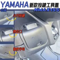 在飛比找蝦皮購物優惠-阿Mark YAMAHA 山葉 NMAX155 改裝 工具箱