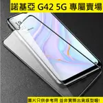 買5送1 NOKIA G42 5G 螢幕玻璃貼 滿版 非滿版 9H 鋼化玻璃 玻璃貼 保護貼 諾基亞 TA-1581