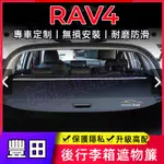 豐田RAV4適用隔板簾遮物簾 RAV4後備箱遮物板後備箱隔板 後車廂隔板遮物拉簾 置物架 後車箱 置物板 置物箱 隔板簾