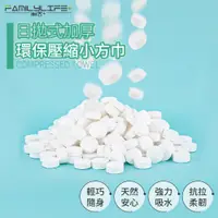 在飛比找蝦皮商城優惠-【FL生活+】日拋式加厚環保壓縮小方巾 拋棄式毛巾 壓縮毛巾