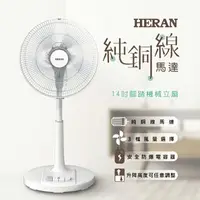 在飛比找樂天市場購物網優惠-禾聯HERAN 14吋 AC機械風扇 HAF-14AH53A