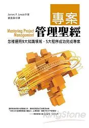 在飛比找樂天市場購物網優惠-專案管理聖經︰怎樣運用9大知識領域、5大程序成功完成專案(改